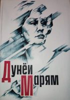 The presentation of the book "Dunei Maryam" took place in Dushanbe